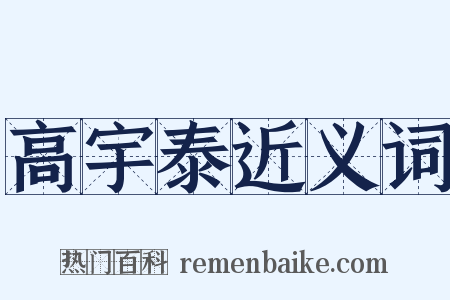 高宇泰近义词是什么意思的图片